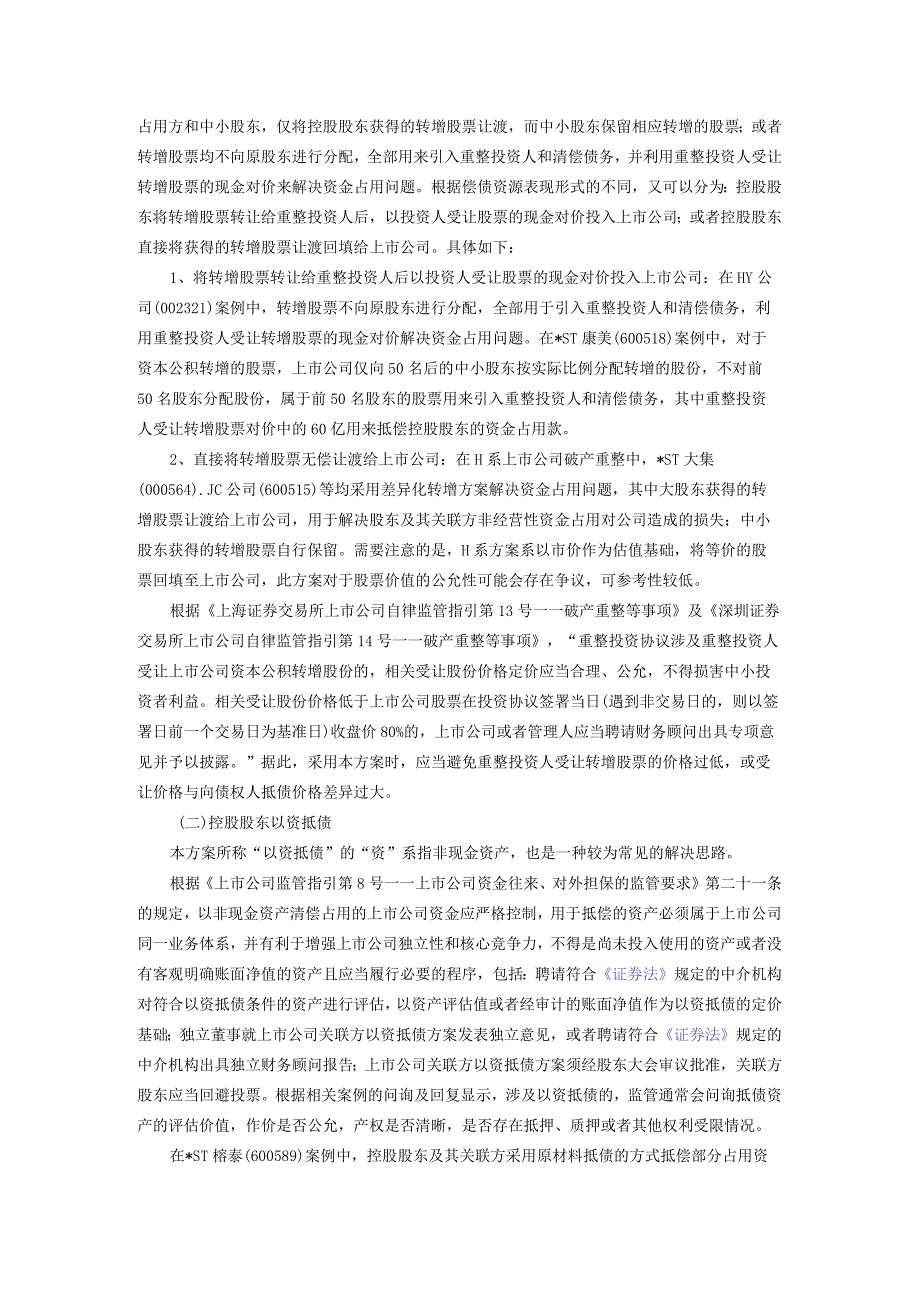 上市公司破产重整中“红线问题”的解决思路——汇总解析近三年案例中资金占用及违规担保的应对方案.docx_第2页