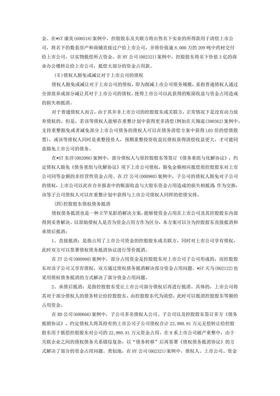 上市公司破产重整中“红线问题”的解决思路——汇总解析近三年案例中资金占用及违规担保的应对方案.docx_第3页