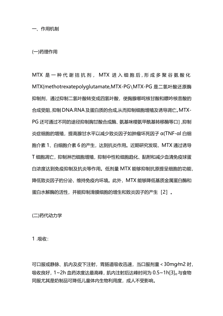 最新：甲氨蝶呤治疗免疫相关性皮肤病专家共识.docx_第2页