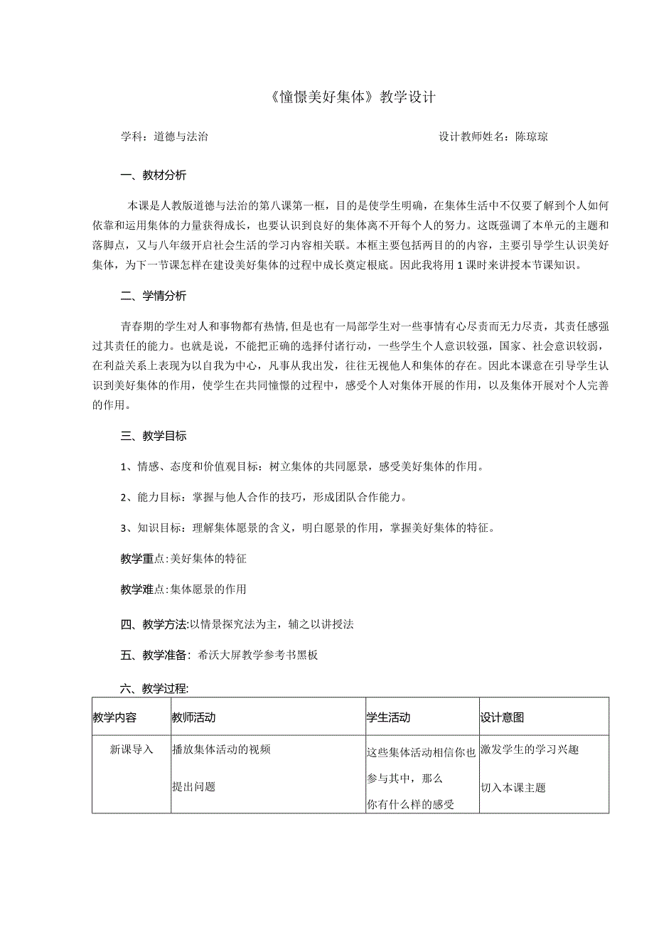 七下道德与法治憧憬美好集体教学设计.docx_第1页