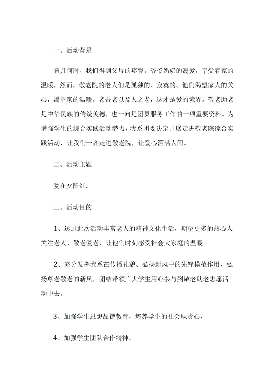 学校重阳节敬老院活动方案.docx_第1页