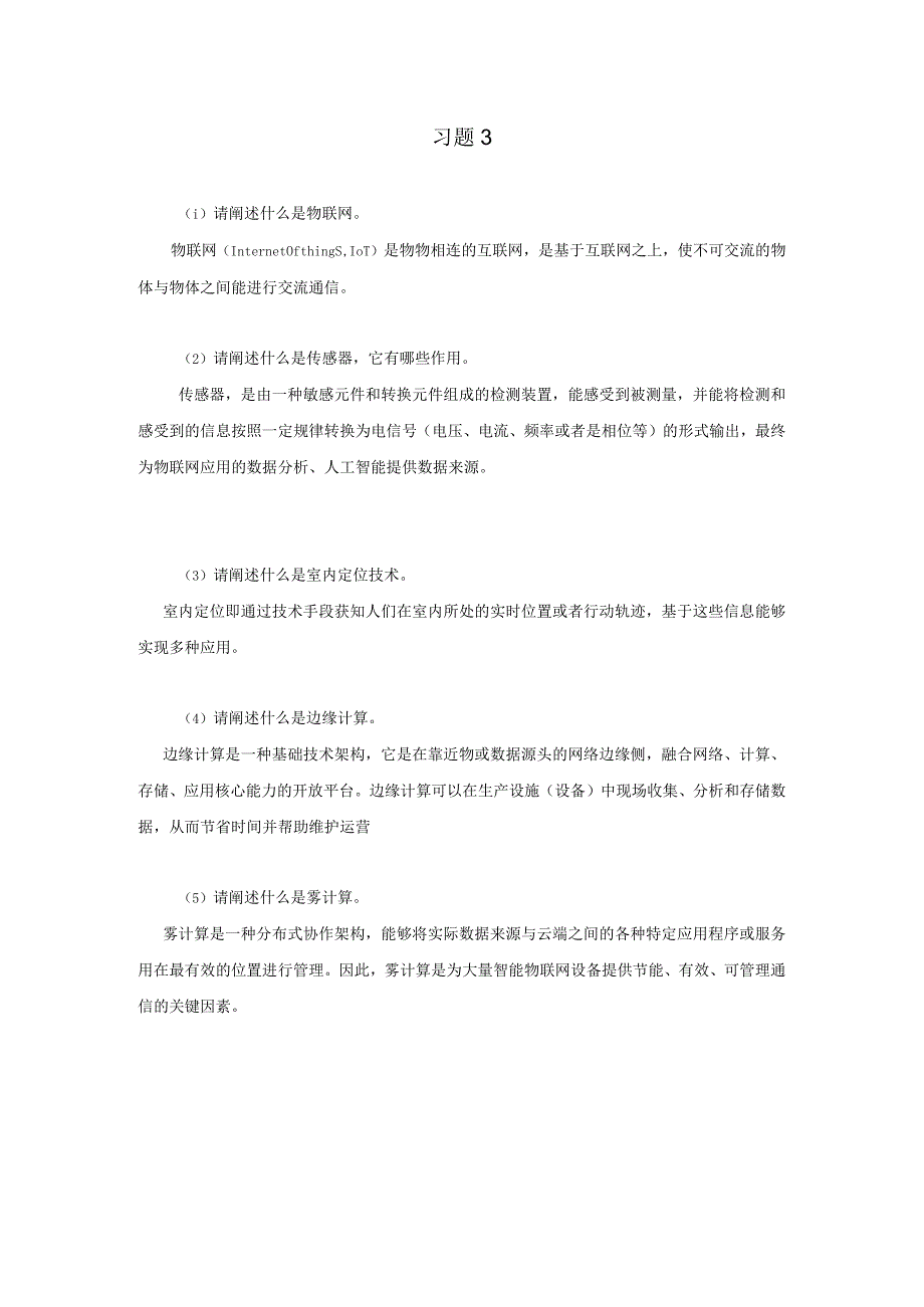 《工业互联网技术导论》习题及答案第三章.docx_第1页