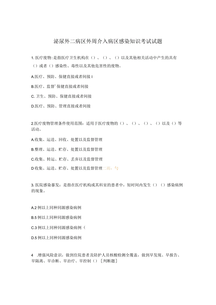 泌尿外二病区外周介入病区感染知识考试试题.docx_第1页