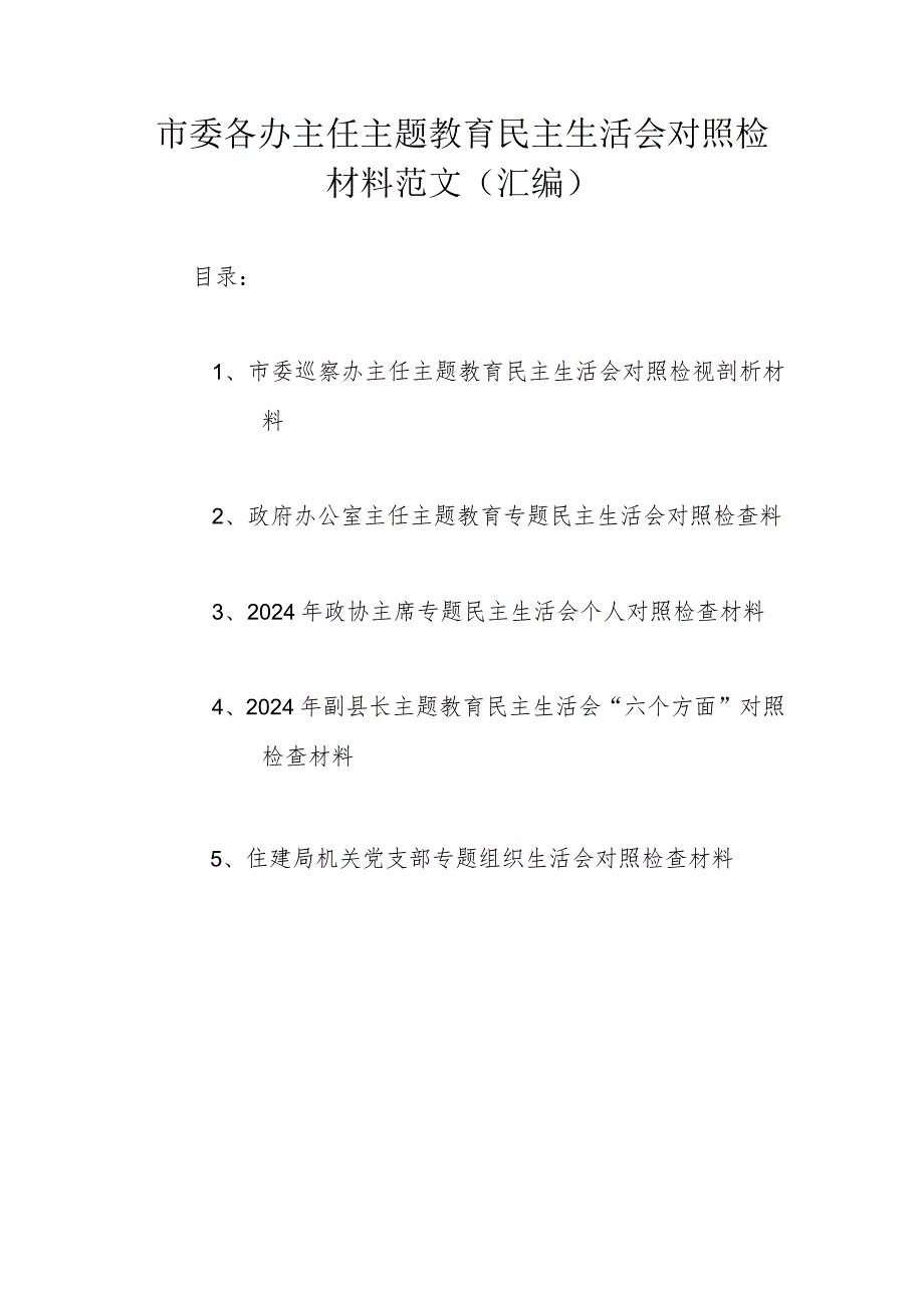 市委各办主任主题教育民主生活会对照检材料范文（汇编）.docx_第1页