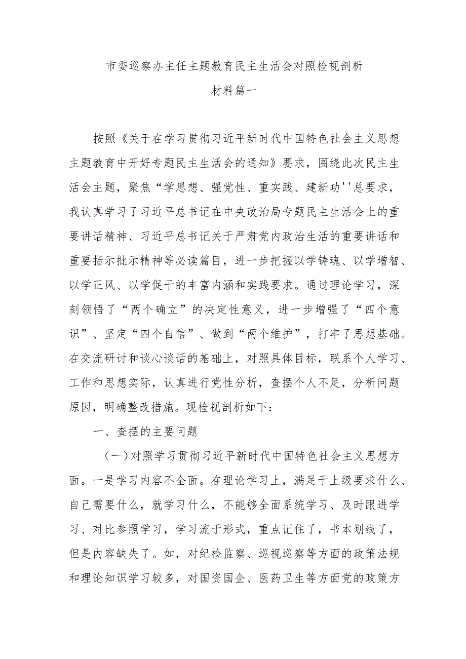 市委各办主任主题教育民主生活会对照检材料范文（汇编）.docx_第2页