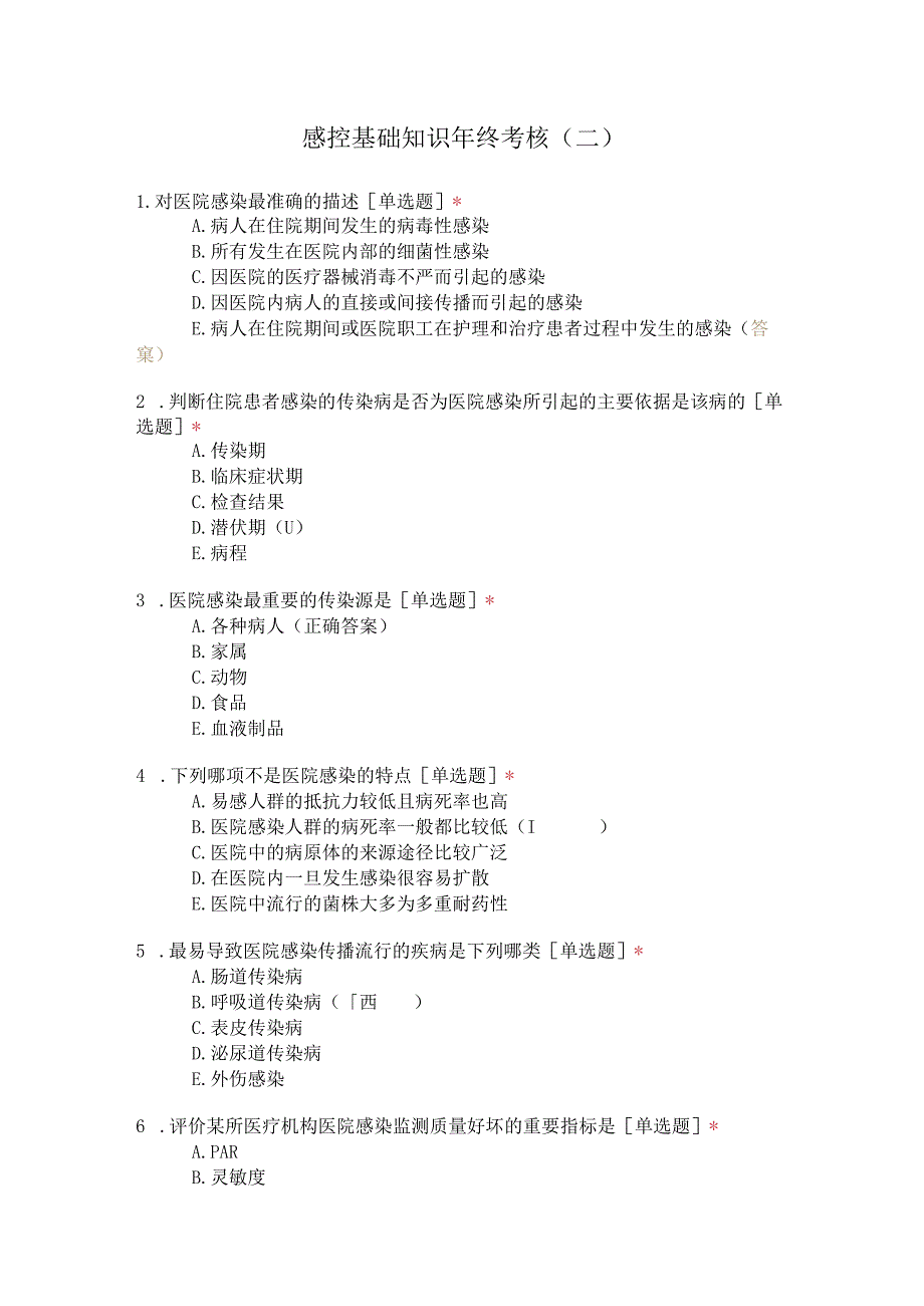 感控基础知识年终考核（二）.docx_第1页