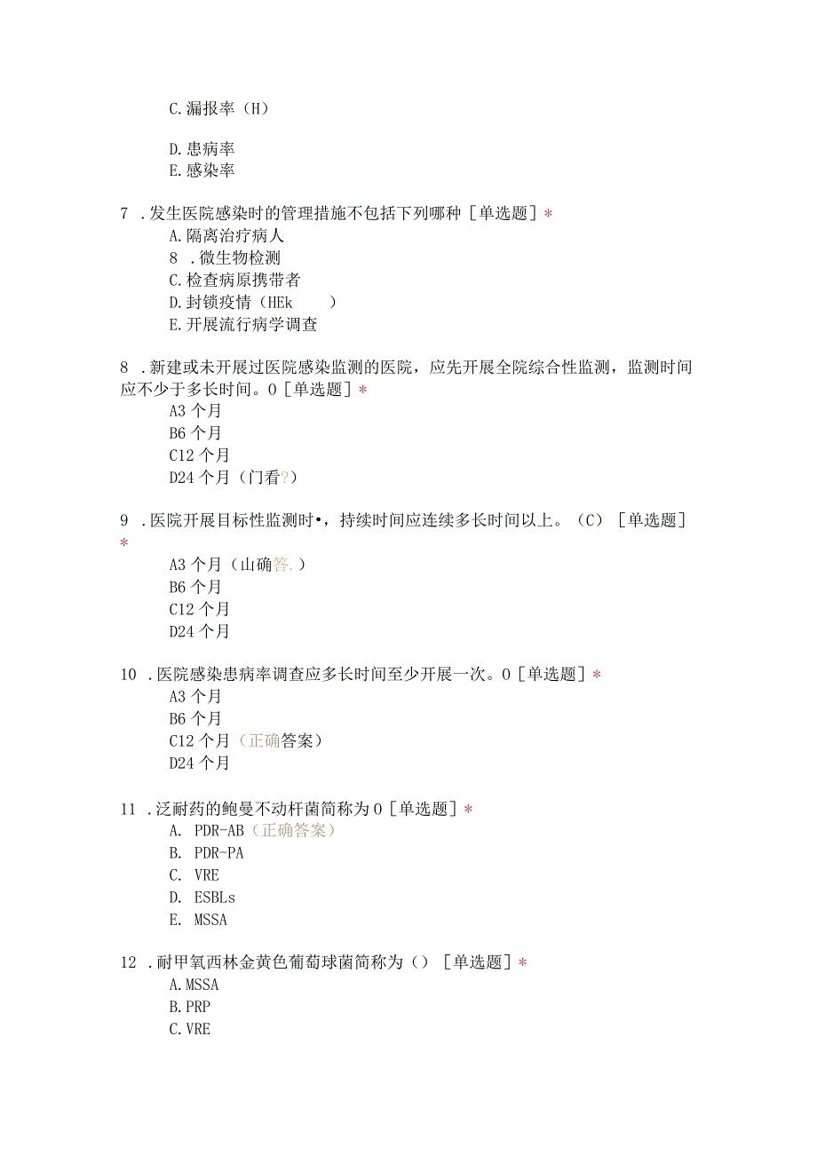 感控基础知识年终考核（二）.docx_第2页