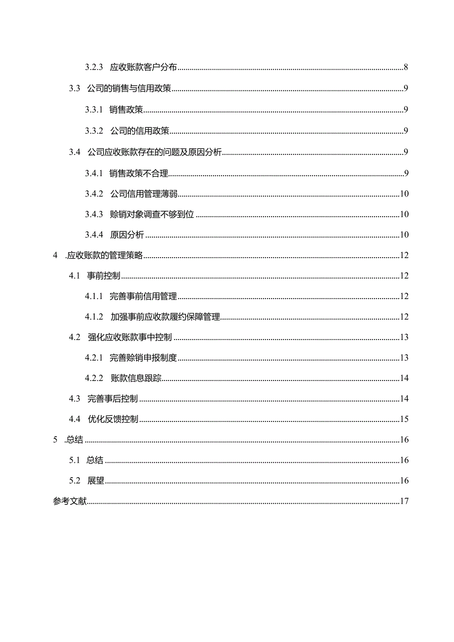 【家电类企业应收账款的管理问题及优化建议分析14000字】.docx_第2页