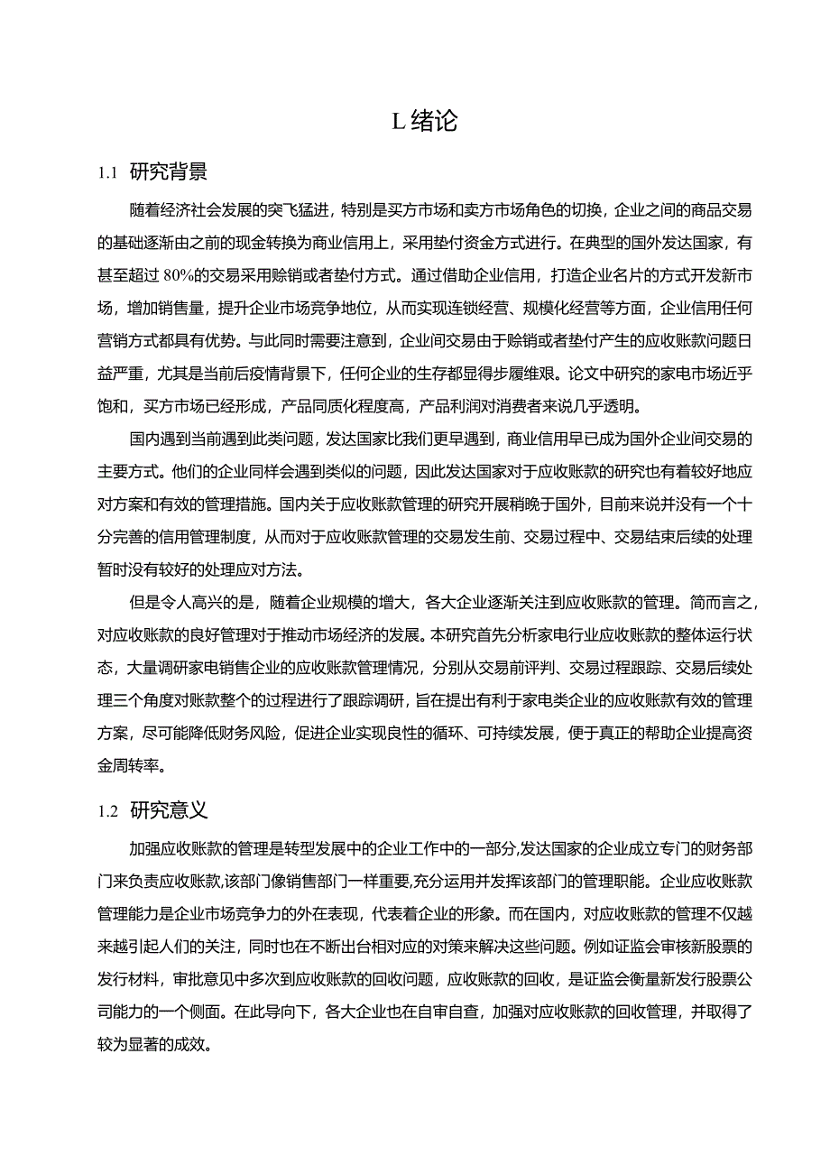 【家电类企业应收账款的管理问题及优化建议分析14000字】.docx_第3页