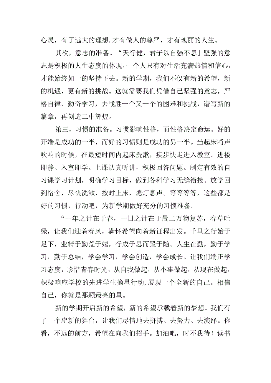 《乘着东风奋力前行》国旗下的讲话范文.docx_第2页