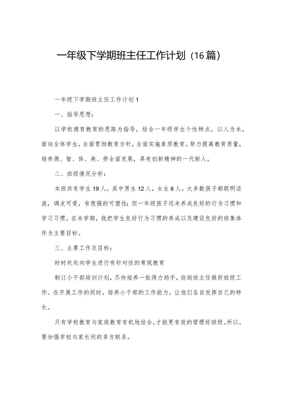 一年级下学期班主任工作计划（16篇）.docx_第1页