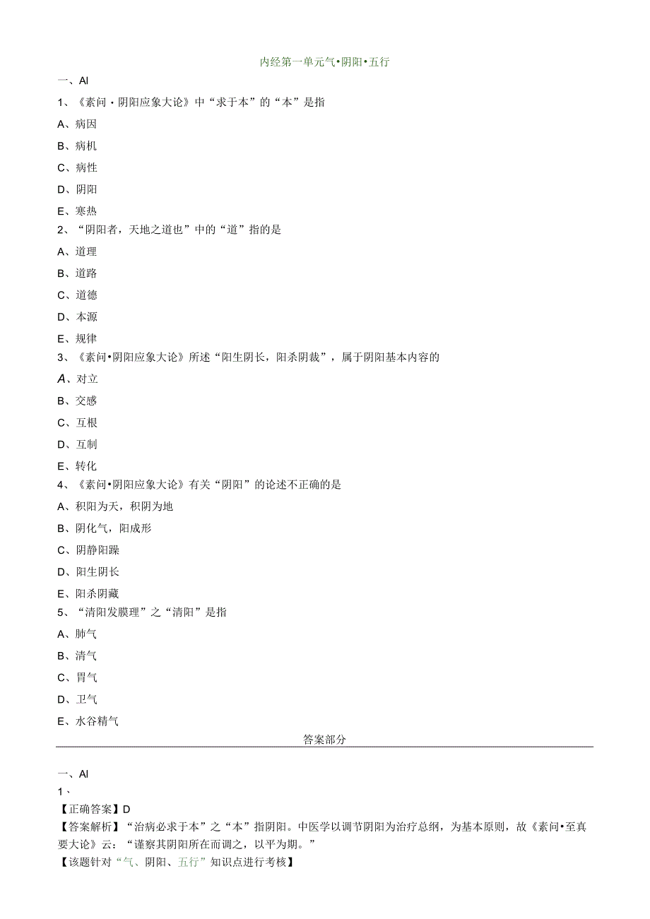 中医内科主治医师资格笔试模拟试题及答案解析(9)：气阴阳五行.docx_第1页