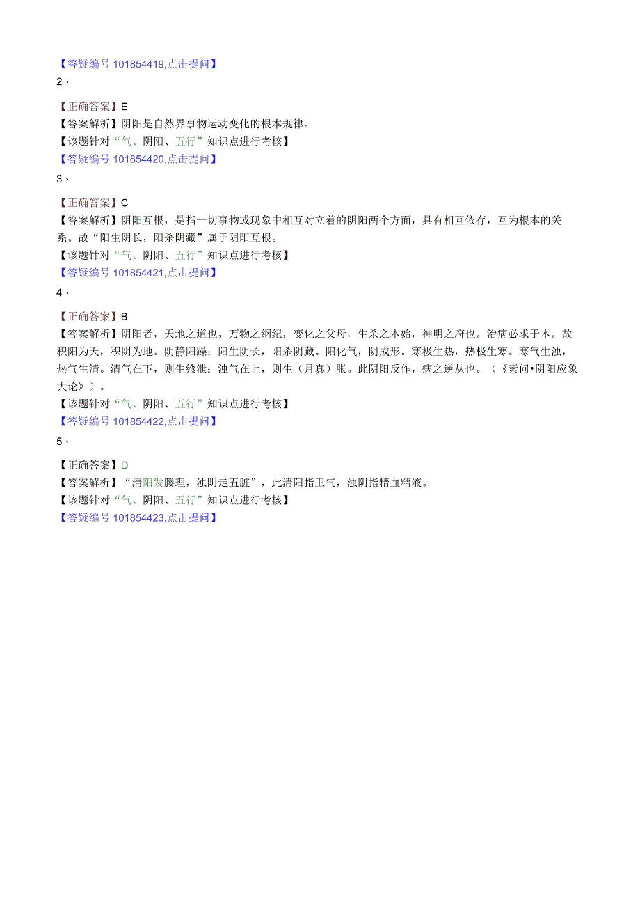 中医内科主治医师资格笔试模拟试题及答案解析(9)：气阴阳五行.docx_第2页