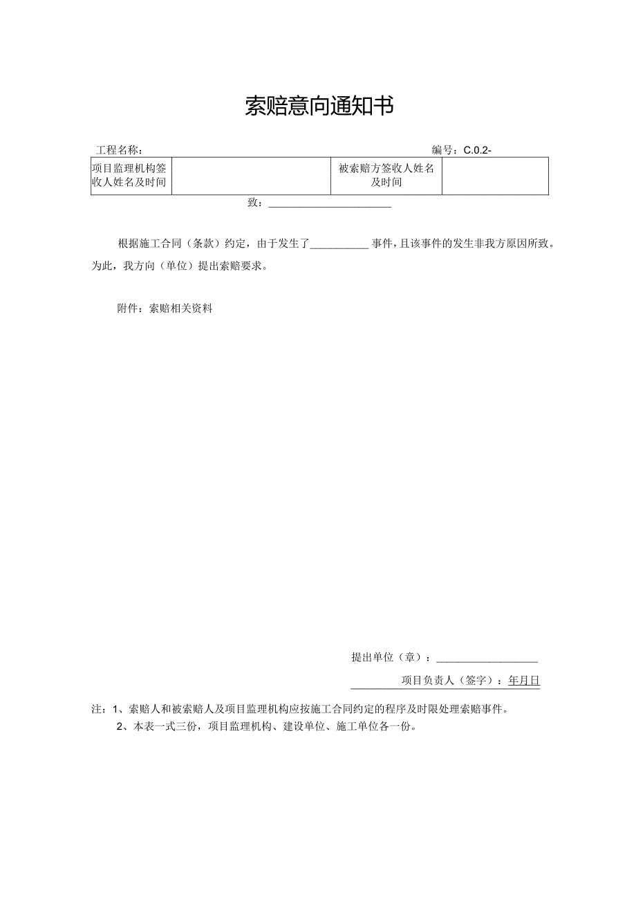 索赔意向通知书.docx_第1页