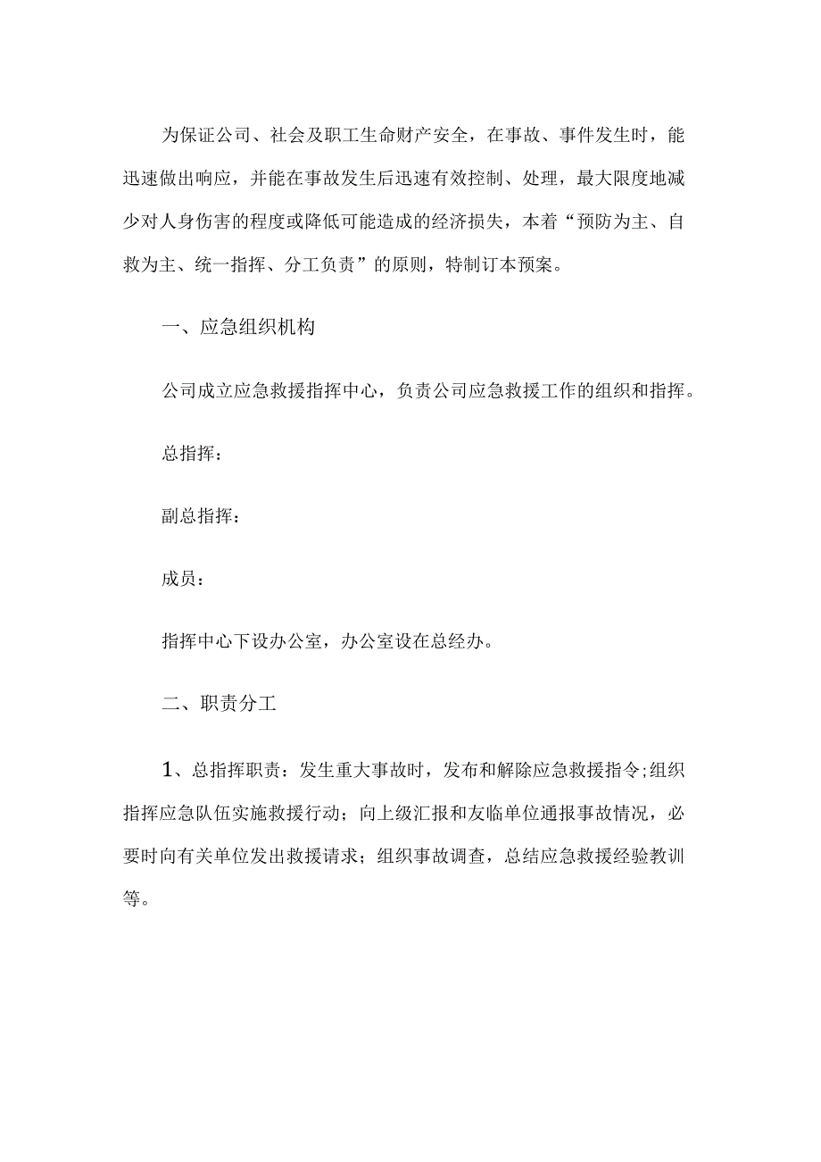 公司安全应急救援方案.docx_第1页