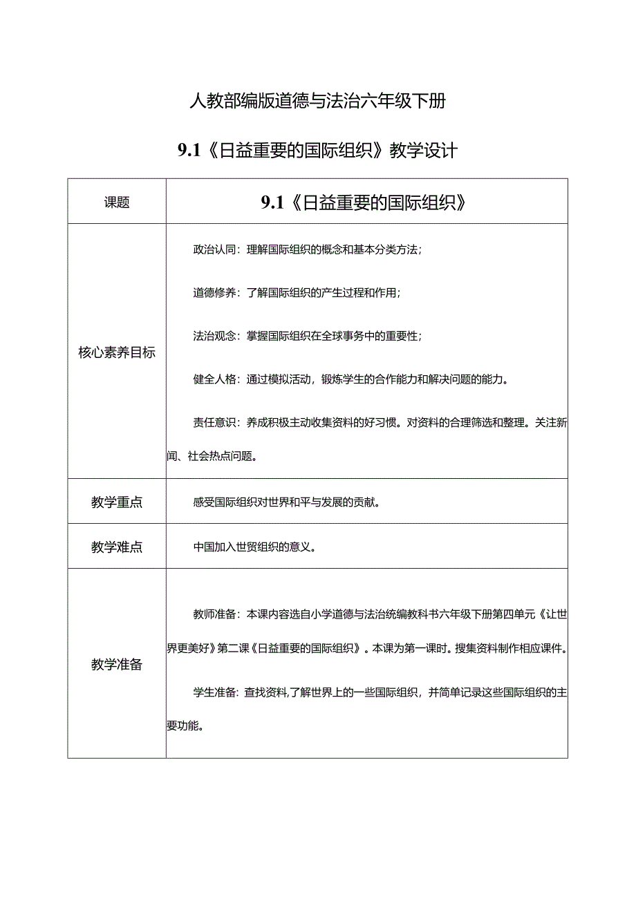 【部编版】六年级道德与法治下册第9课《日益重要的国际组织》教学设计.docx_第1页