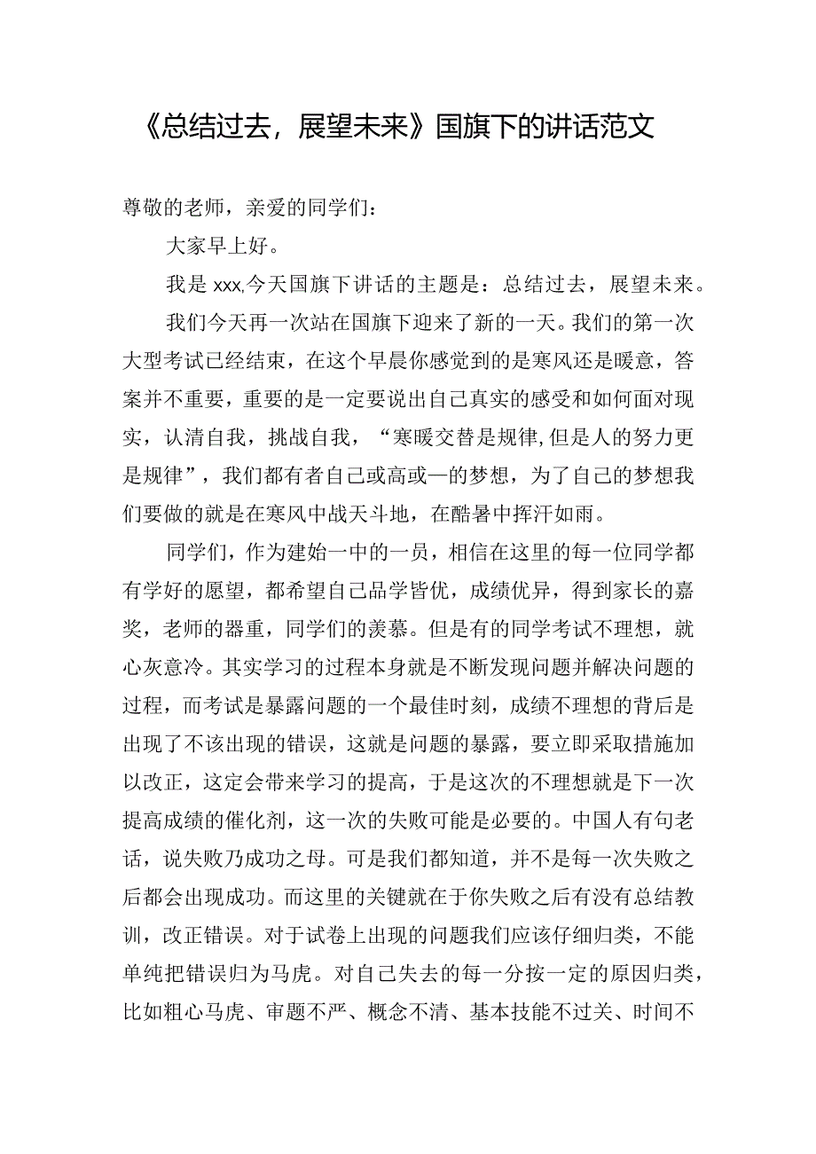 《总结过去展望未来》国旗下的讲话范文.docx_第1页