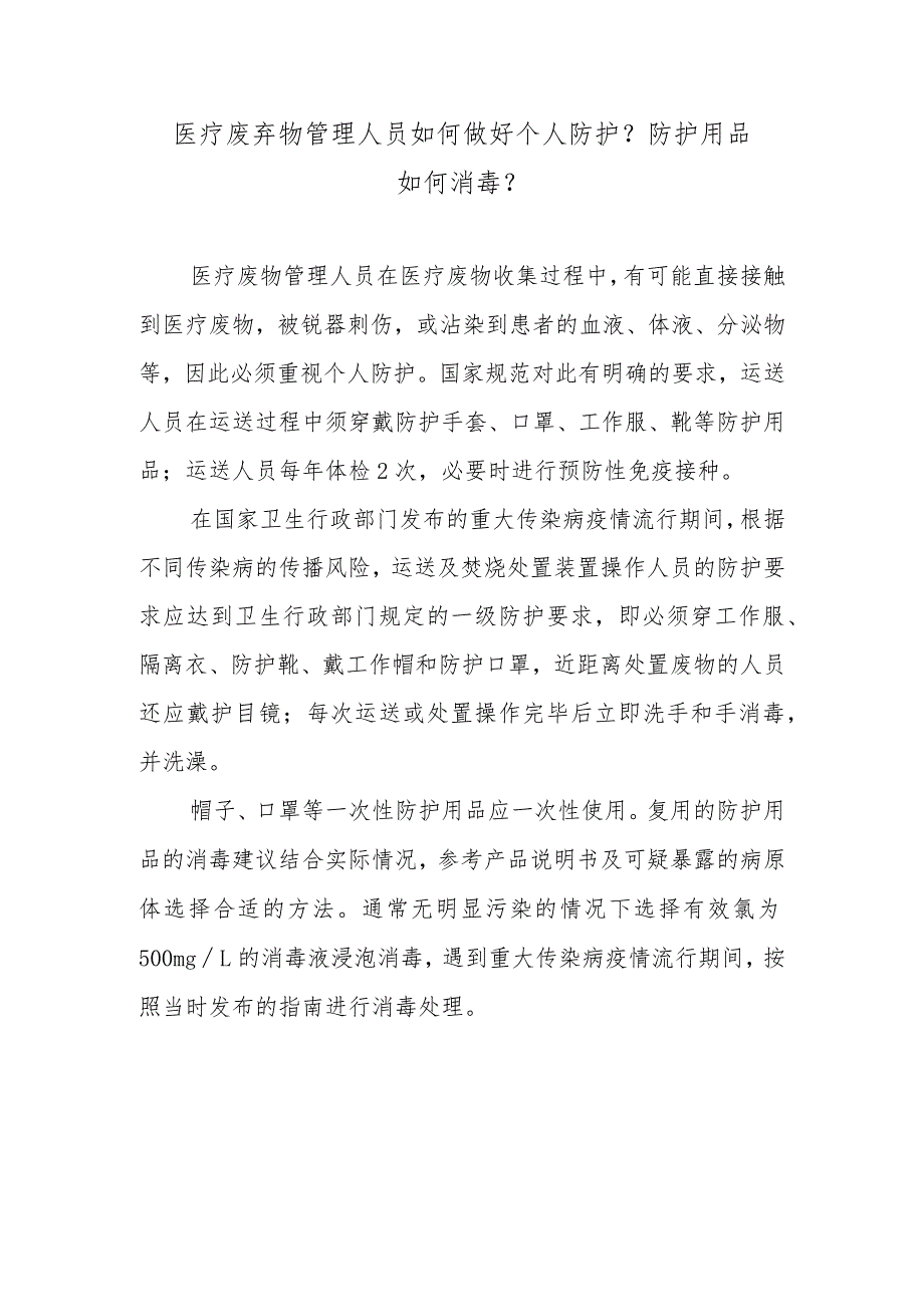 医疗废弃物管理人员如何做好个人防护？防护用品如何消毒？.docx_第1页