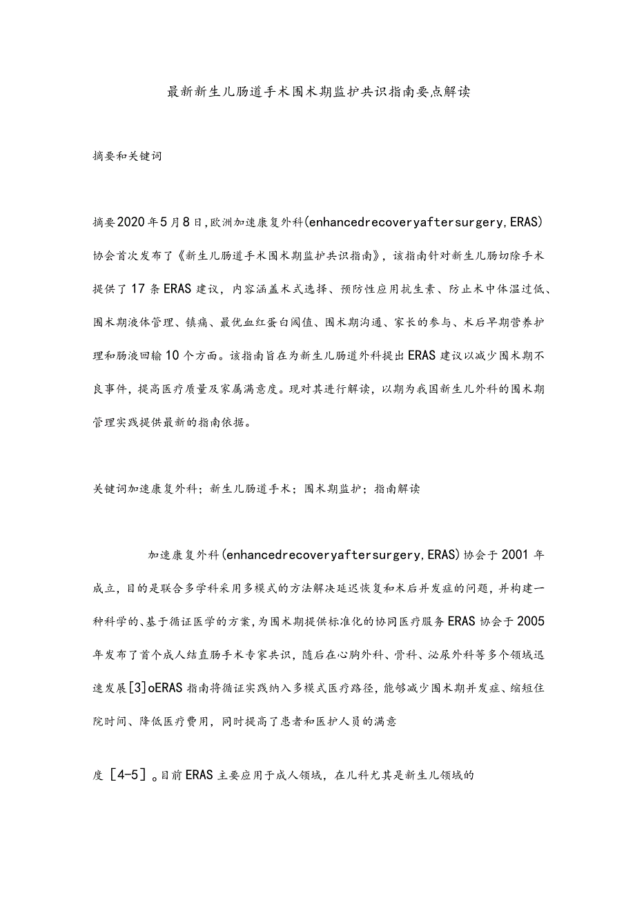 最新新生儿肠道手术围术期监护共识指南要点解读.docx_第1页