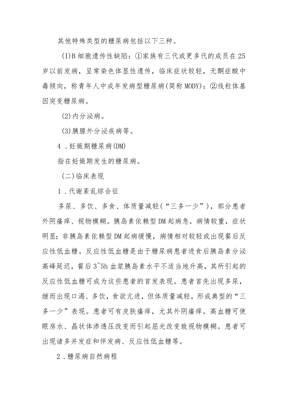 内分泌科糖尿病疾病诊疗精要.docx_第2页