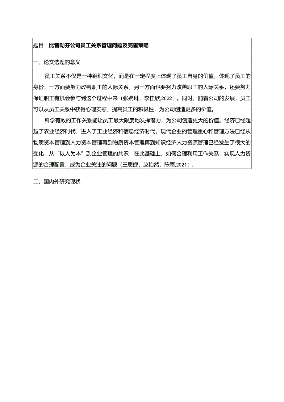 【《比音勒芬服饰公司员工关系管理问题及完善策略》开题报告】.docx_第1页