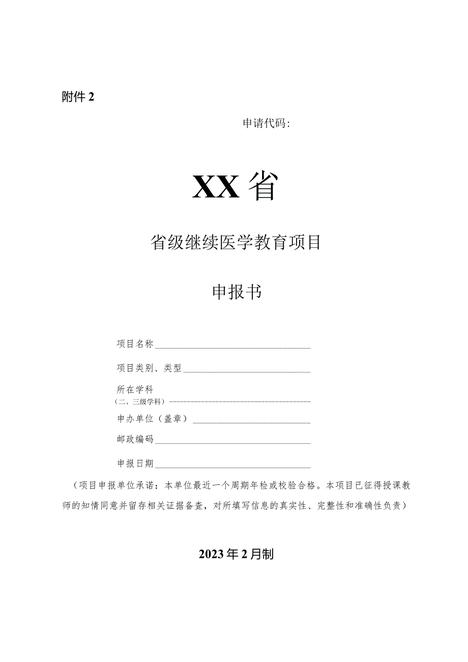 省级继续医学教育项目省级申报书.docx_第1页