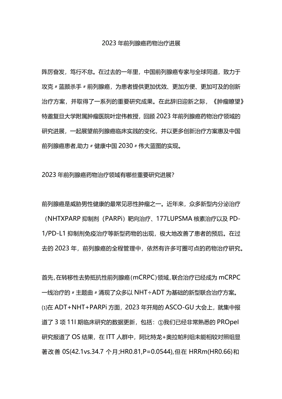 2023年前列腺癌药物治疗进展.docx_第1页