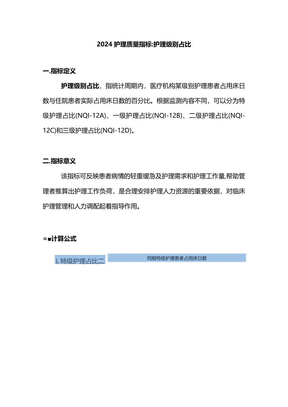 2024护理质量指标护理级别占比.docx_第1页