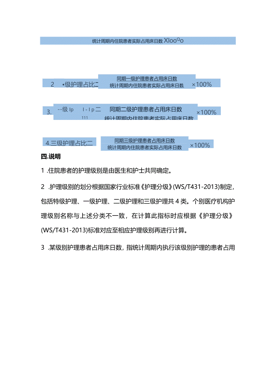 2024护理质量指标护理级别占比.docx_第2页