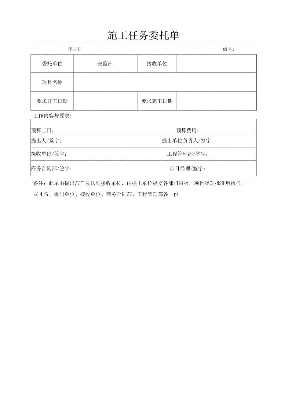 施工任务委托单.docx_第1页