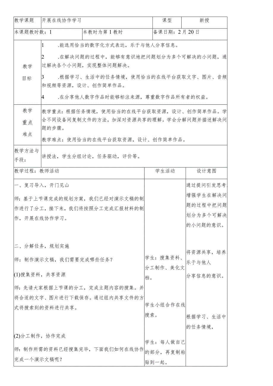 三年级下册信息技术苏科版7-3开展在线协作学习教案（表格式）.docx_第1页