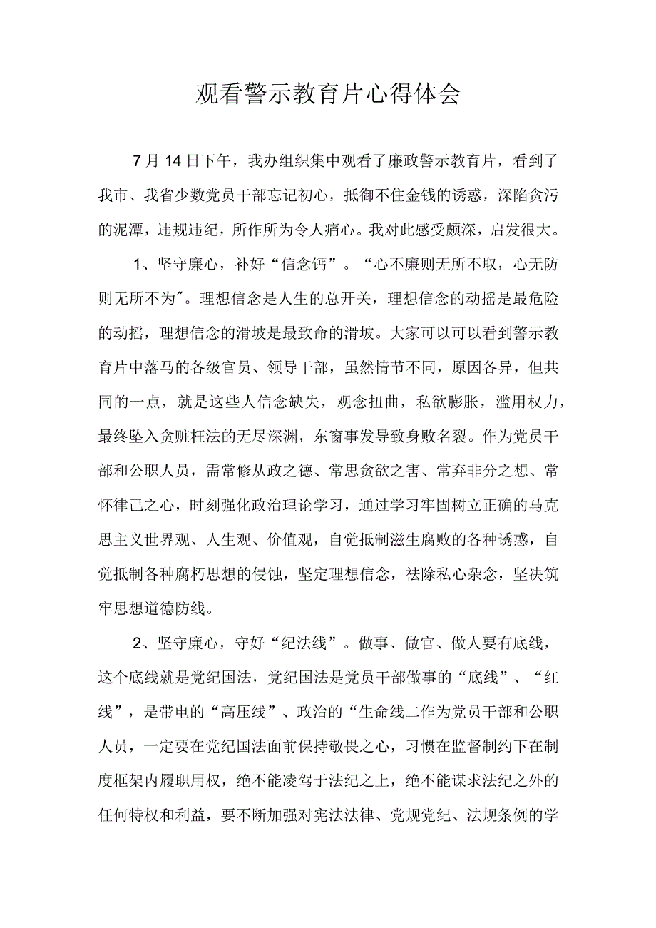 观看警示教育片心得体会.docx_第1页