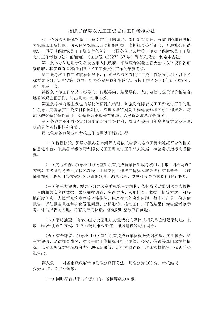 《福建省保障农民工工资支付工作考核办法》全文及解读.docx_第1页