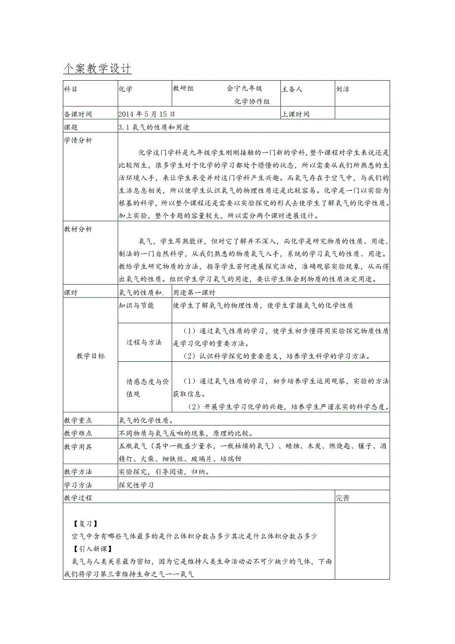 个案教学设计氧气的性质和用途.docx_第1页