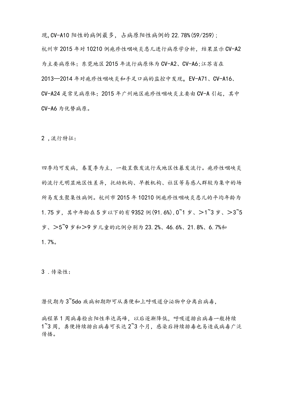 最新疱疹性咽峡炎诊断及治疗专家共识要点.docx_第2页