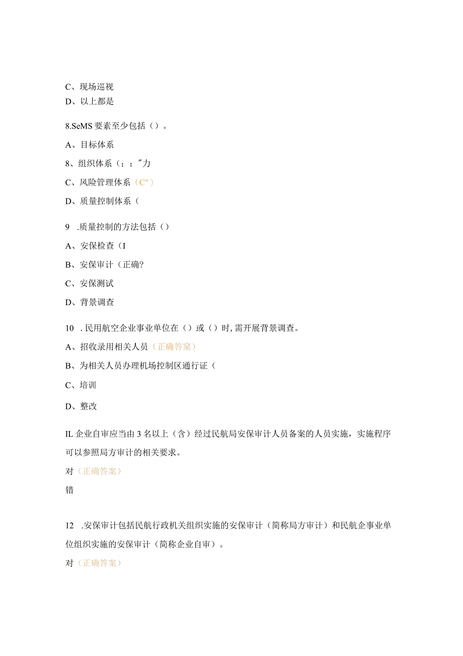 航空安保质量控制考试试题.docx_第3页