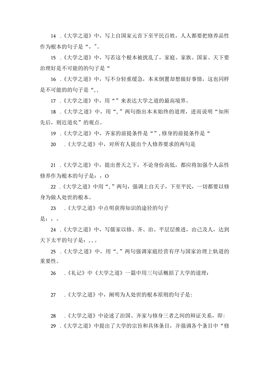 《大学之道》名句默写30题.docx_第2页