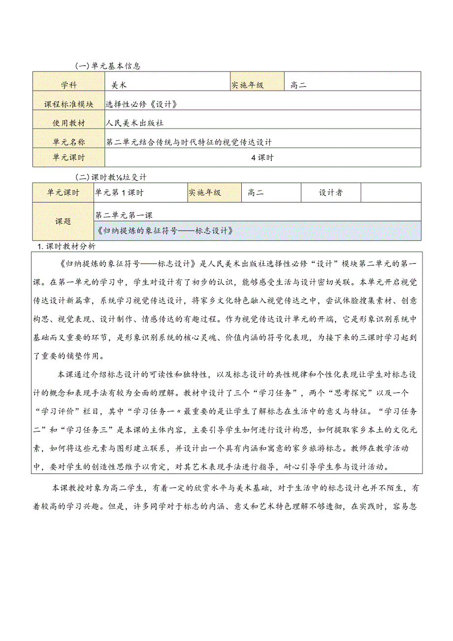 【教案】归纳提炼的象征符号——标志设计+教学设计人美版（2019）选择性必修4+设计.docx_第1页