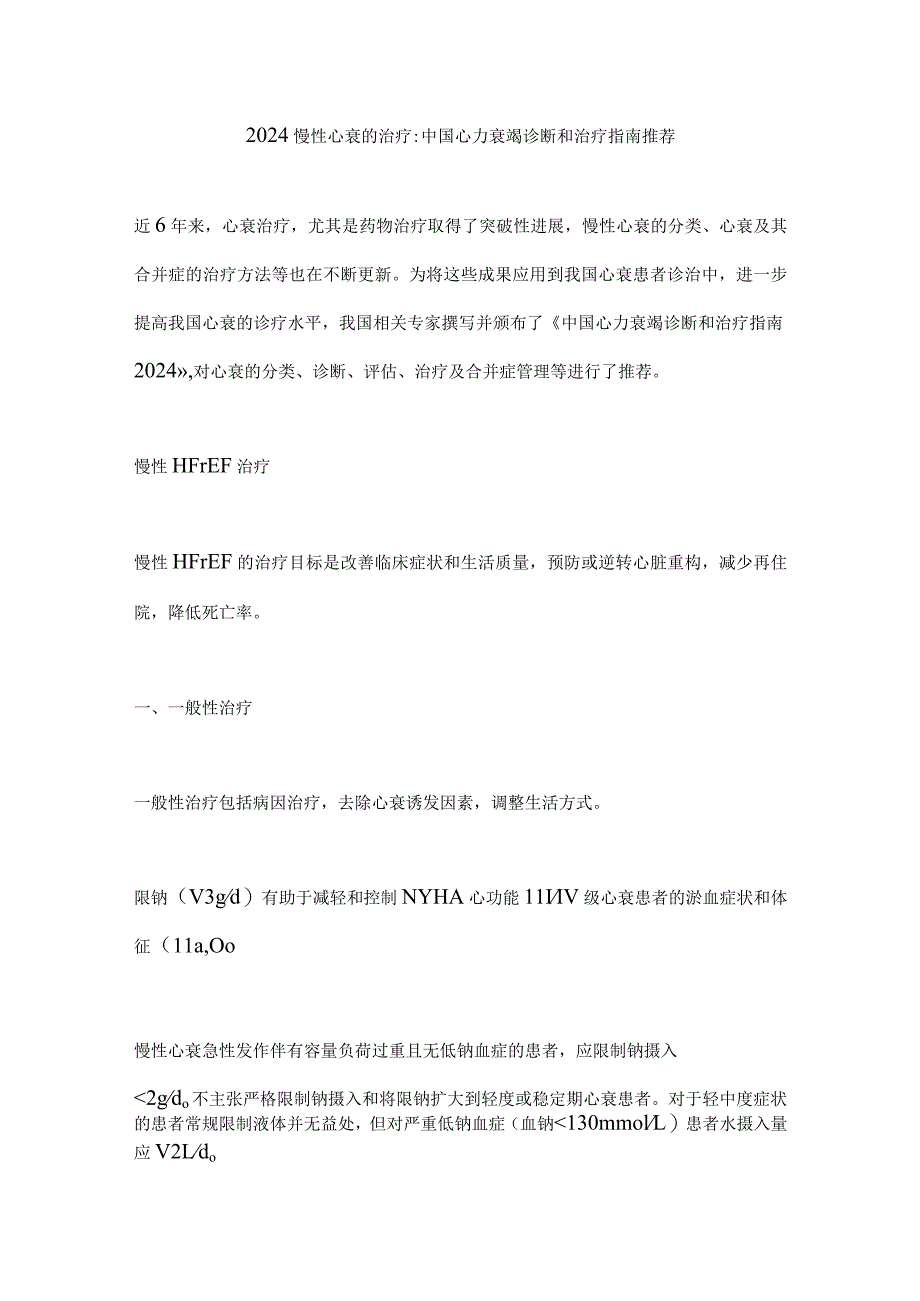 2024慢性心衰的治疗中国心力衰竭诊断和治疗指南推荐.docx_第1页