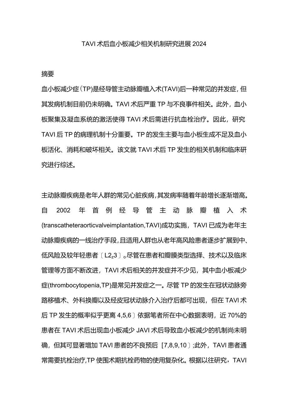 TAVI术后血小板减少相关机制研究进展2024.docx_第1页