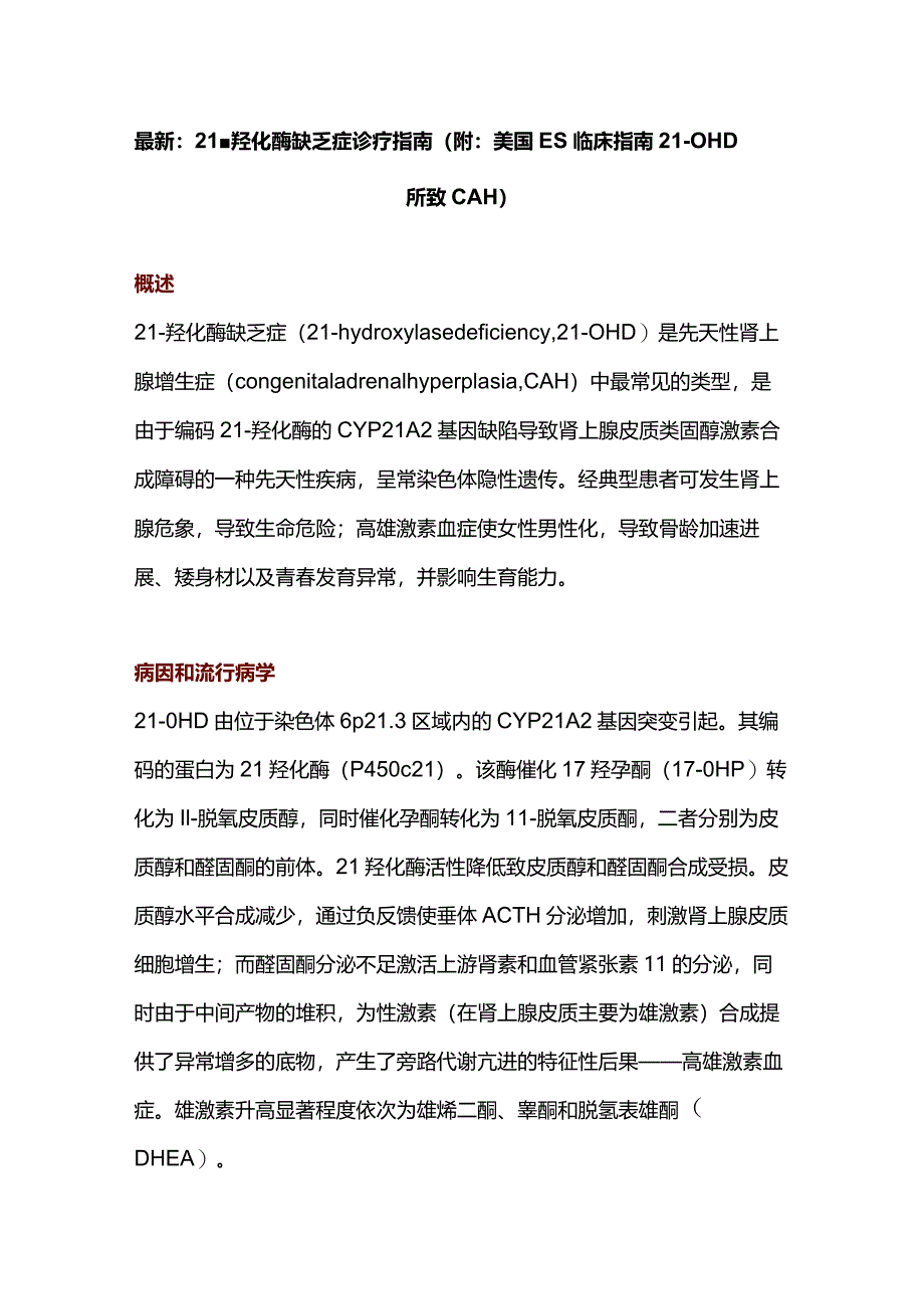 最新：21-羟化酶缺乏症诊疗指南.docx_第1页