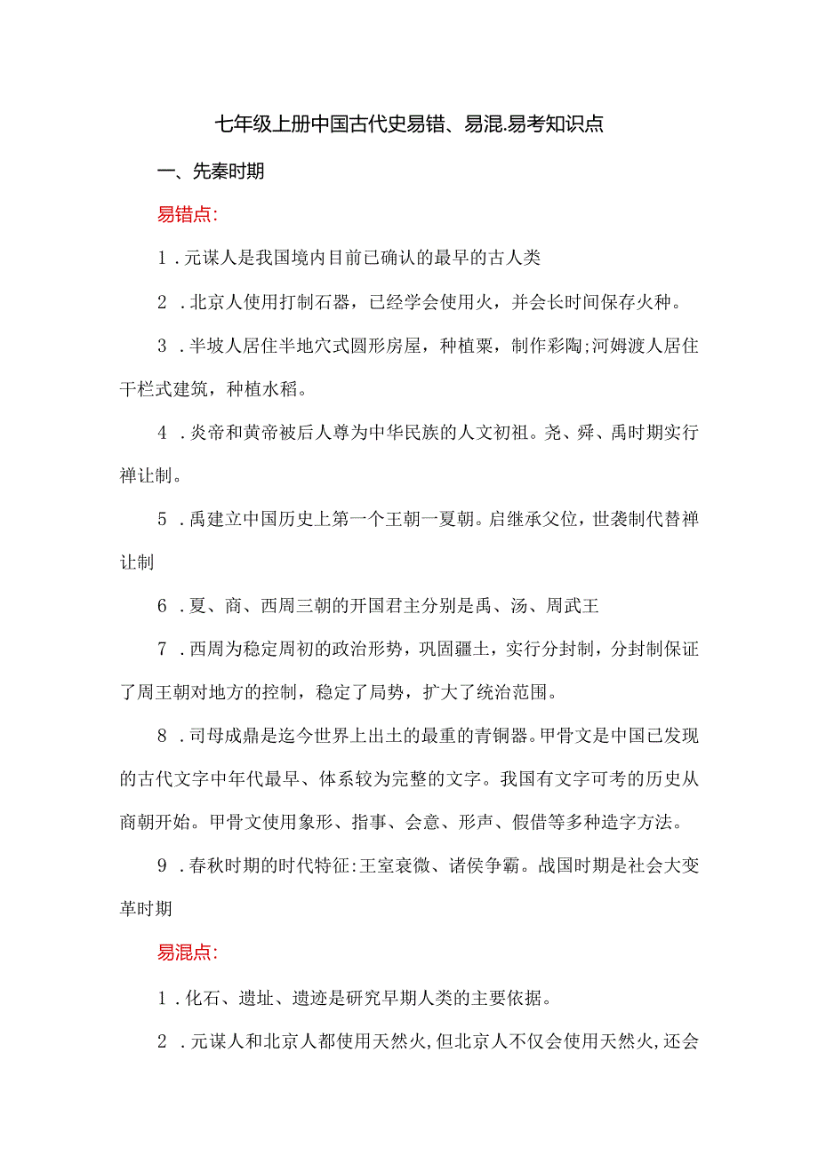 七年级上册中国古代史易错、易混、易考知识点.docx_第1页