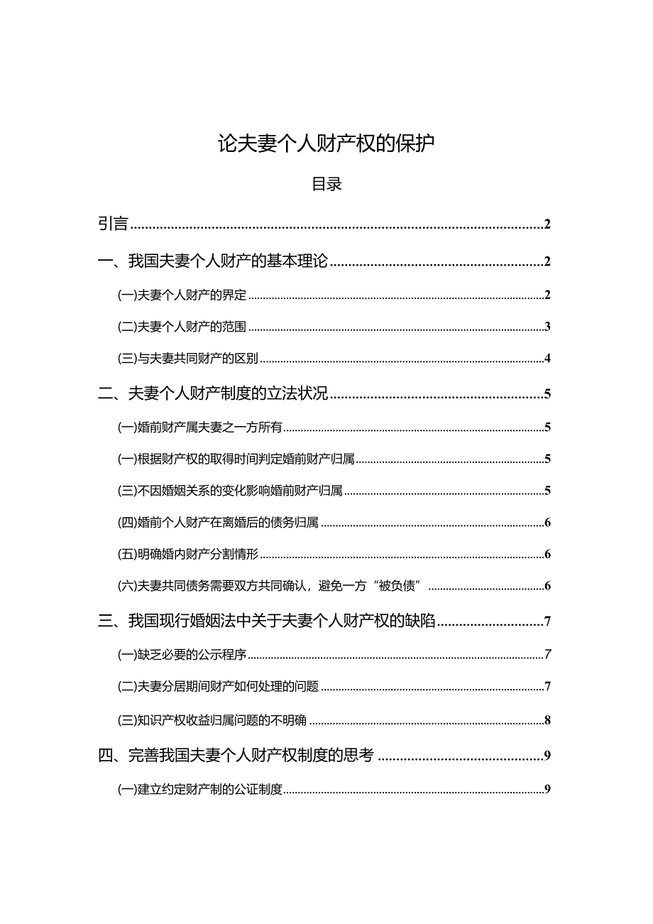 【论夫妻个人财产权的保护8300字】.docx_第1页