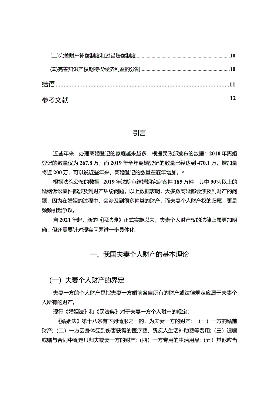 【论夫妻个人财产权的保护8300字】.docx_第2页