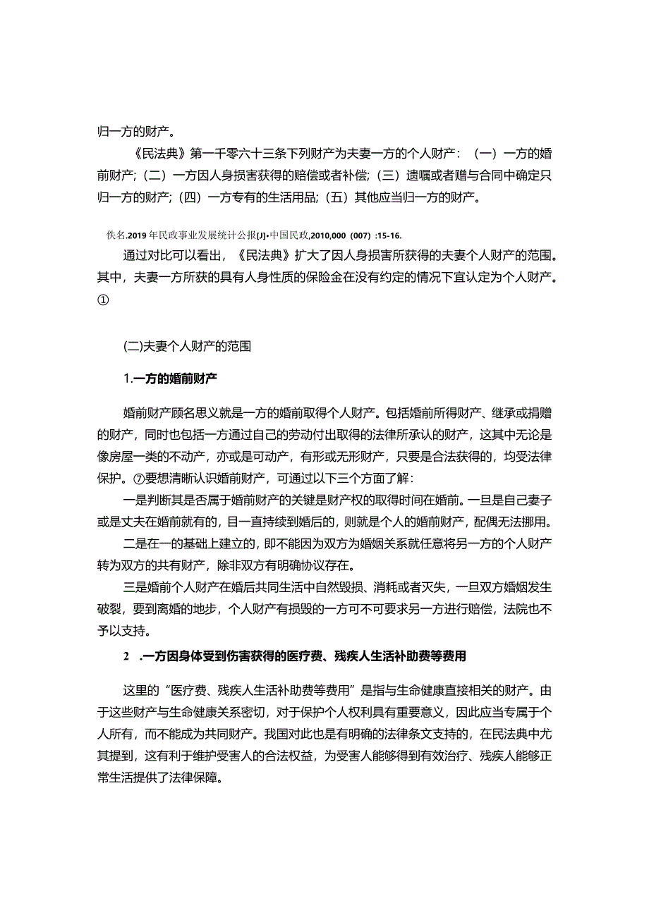 【论夫妻个人财产权的保护8300字】.docx_第3页