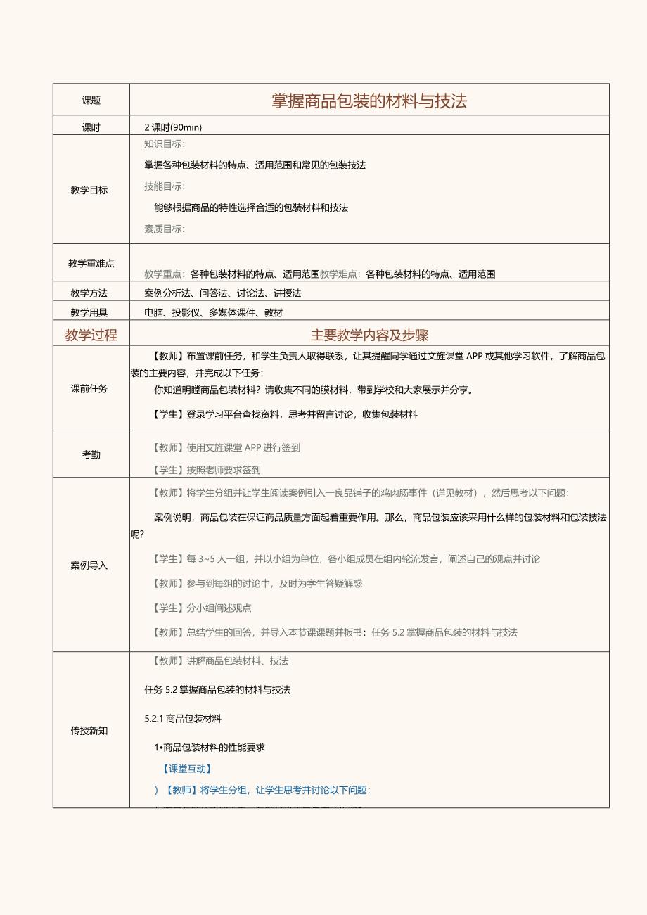 《商品学基础》教案第11课掌握商品包装的材料与技法.docx_第1页