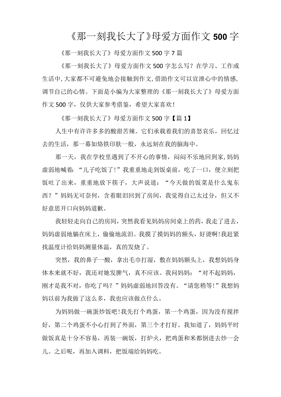 《那一刻我长大了》母爱方面作文500字.docx_第1页