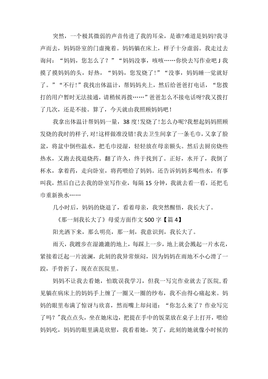 《那一刻我长大了》母爱方面作文500字.docx_第3页