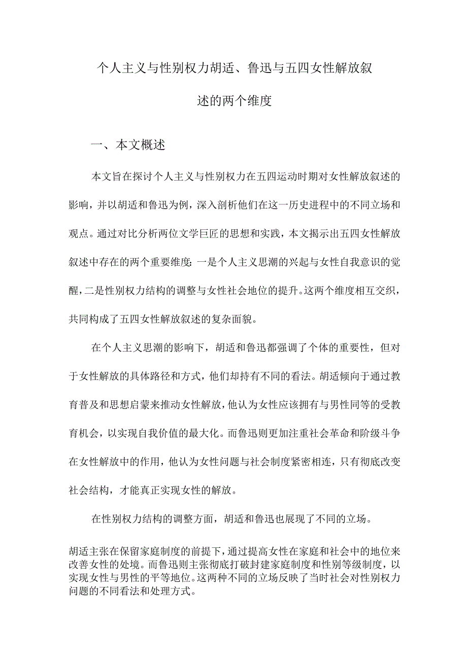 个人主义与性别权力胡适、鲁迅与五四女性解放叙述的两个维度.docx_第1页