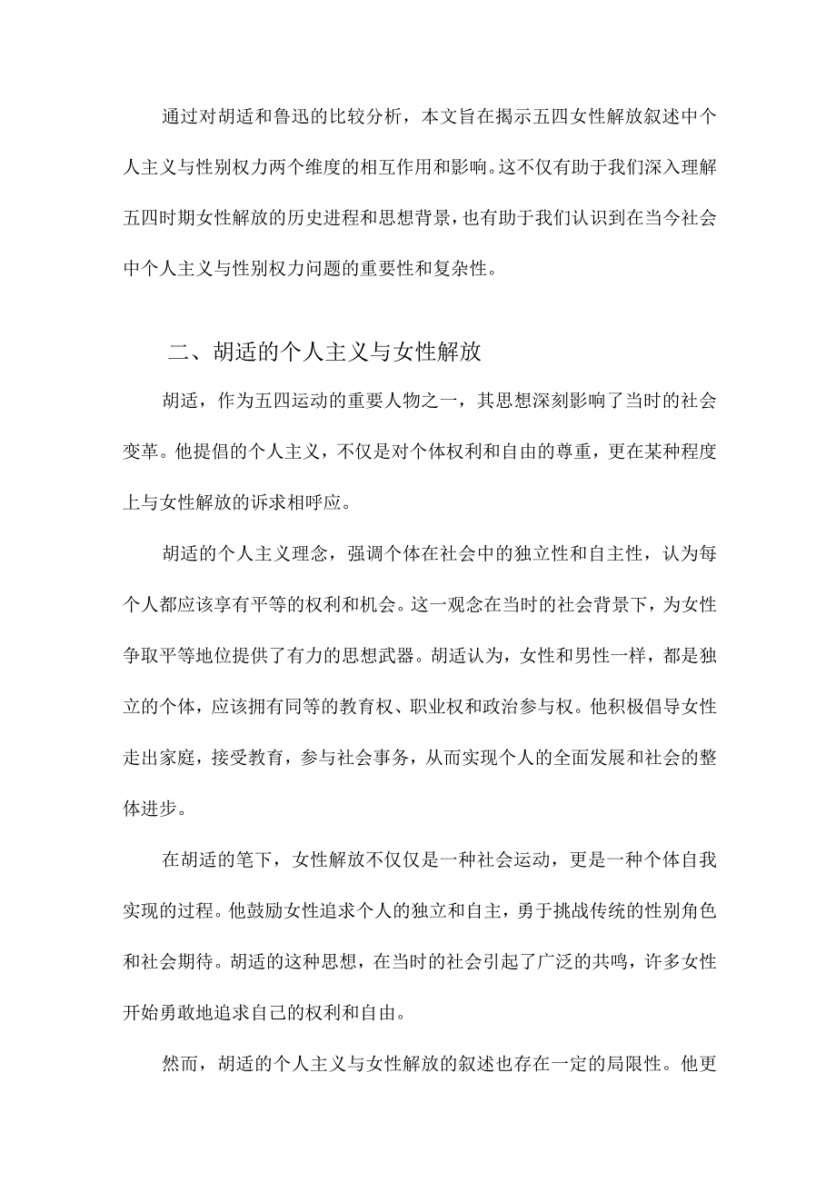 个人主义与性别权力胡适、鲁迅与五四女性解放叙述的两个维度.docx_第2页